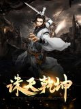 诛天乾坤