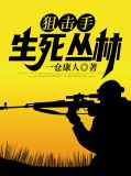 狙击手：生死丛林