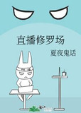 直播修罗场