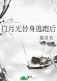 白月光替身逃跑后