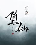 堕仙