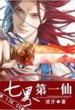 七界第一仙