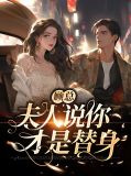 顾总，夫人说你才是替身