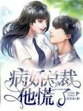 病娇总裁他慌了