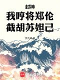 封神：我哼将郑伦，截胡苏妲己！