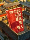 四合院：开局系统选错人
