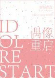 [综]偶像重启