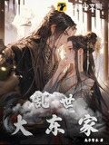 乱世大东家
