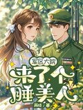 军区大院来了个睡美人