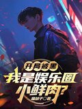 开局被黑，我是娱乐圈小鲜肉？