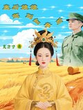 皇后娘娘驾到知青所