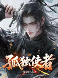 孤独使者