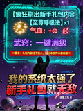 我的系统太强了，新手礼包就无敌