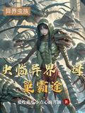 虫临异界：母巢霸途