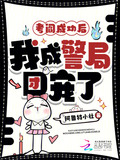 考阎成功后，我成警局团宠了