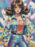 穿越七零做会计