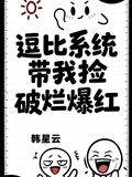 逗比系统带我捡破烂爆红