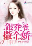跟乔爷撒个娇