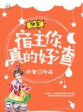 快穿：宿主，你真的好渣
