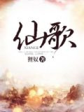 仙歌