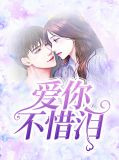 爱你不惜泪