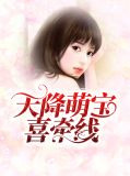 天降萌宝喜牵线