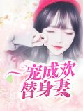 一宠成欢替身妻