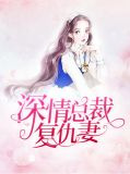 深情总裁复仇妻