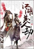 江湖美人劫