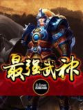 最强武神