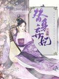 替身弃妃要逃跑