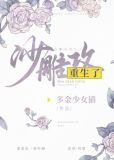 沙雕攻他重生了